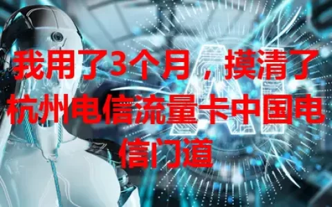 我用了3个月，摸清了杭州电信流量卡中国电信门道
