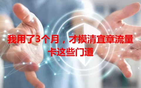 我用了3个月，才摸清宜章流量卡这些门道