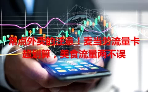 常点外卖的注意！麦当劳流量卡超划算，美食流量两不误