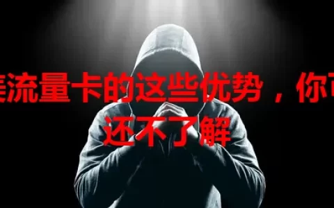 和美流量卡的这些优势，你可能还不了解
