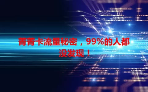 菁菁卡流量秘密，99%的人都没发现！