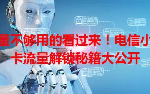 流量不够用的看过来！电信小鱼卡流量解锁秘籍大公开