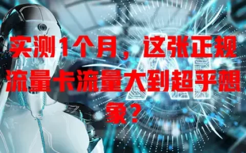 实测1个月，这张正规流量卡流量大到超乎想象？