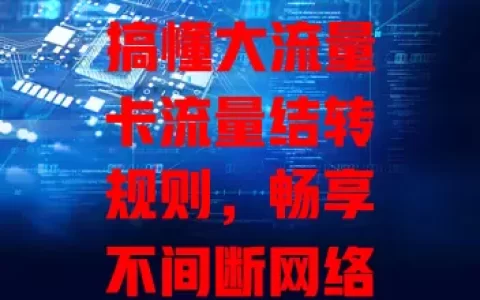 搞懂大流量卡流量结转规则，畅享不间断网络体验