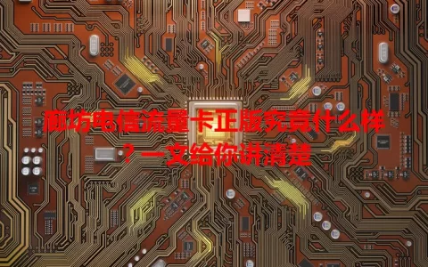 廊坊电信流量卡正版究竟什么样？一文给你讲清楚