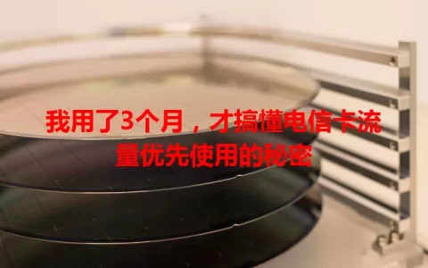 我用了3个月，才搞懂电信卡流量优先使用的秘密