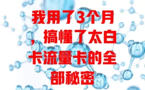 我用了3个月，搞懂了太白卡流量卡的全部秘密