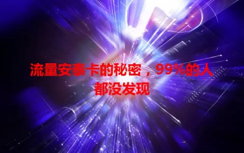 流量安泰卡的秘密，99%的人都没发现