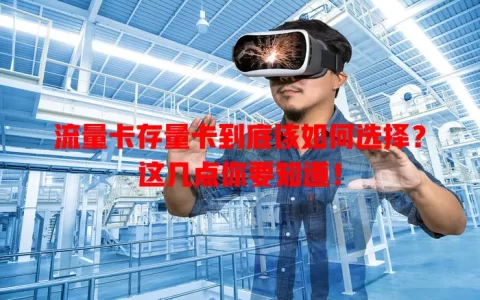 流量卡存量卡到底该如何选择？这几点你要知道！