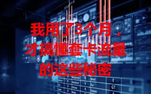 我用了3个月，才搞懂套卡流量的这些秘密