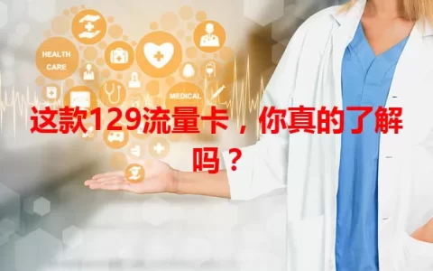 这款129流量卡，你真的了解吗？
