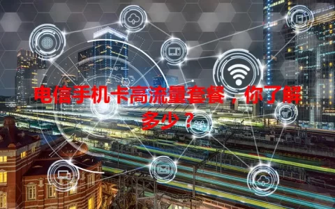 电信手机卡高流量套餐，你了解多少？