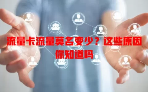 流量卡流量莫名变少？这些原因你知道吗