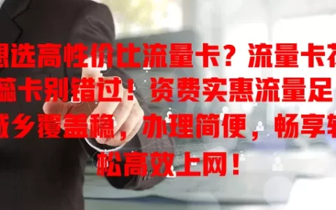 想选高性价比流量卡？流量卡花蕊卡别错过！资费实惠流量足，城乡覆盖稳，办理简便，畅享轻松高效上网！