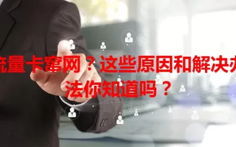 流量卡窜网？这些原因和解决办法你知道吗？