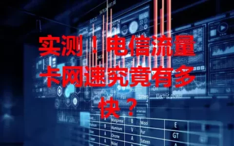 实测！电信流量卡网速究竟有多快？