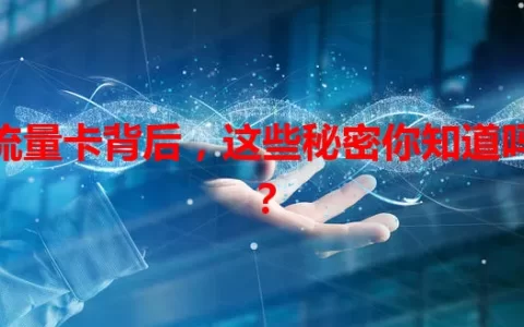 流量卡背后，这些秘密你知道吗？