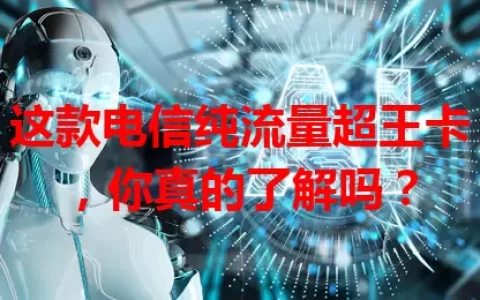 这款电信纯流量超王卡，你真的了解吗？