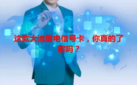 这款大流量电信号卡，你真的了解吗？