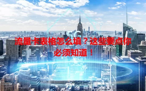 流量卡表格怎么填？这些要点你必须知道！