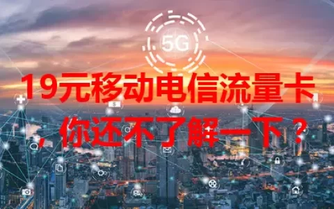 19元移动电信流量卡，你还不了解一下？