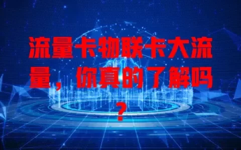 流量卡物联卡大流量，你真的了解吗？