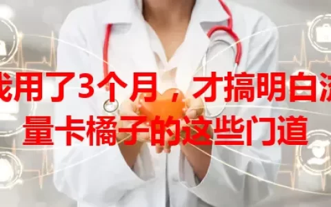 我用了3个月，才搞明白流量卡橘子的这些门道