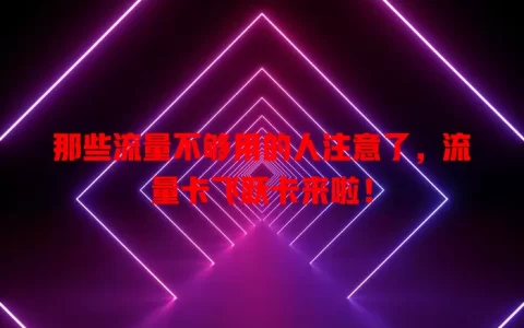 那些流量不够用的人注意了，流量卡飞跃卡来啦！
