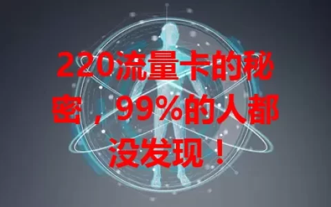 220流量卡的秘密，99%的人都没发现！