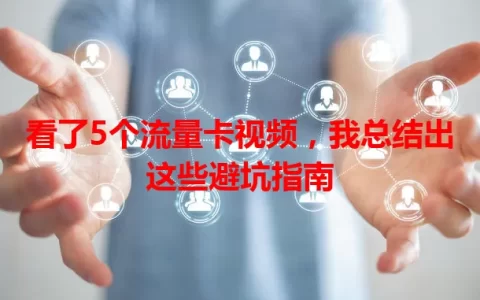看了5个流量卡视频，我总结出这些避坑指南
