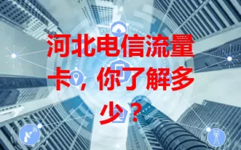 河北电信流量卡，你了解多少？