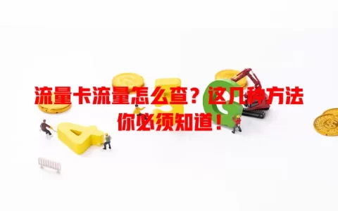 流量卡流量怎么查？这几种方法你必须知道！