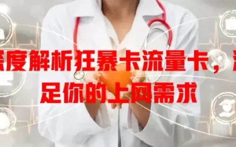 深度解析狂暴卡流量卡，满足你的上网需求