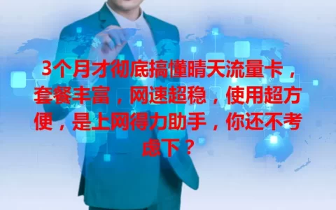 3个月才彻底搞懂晴天流量卡，套餐丰富，网速超稳，使用超方便，是上网得力助手，你还不考虑下？
