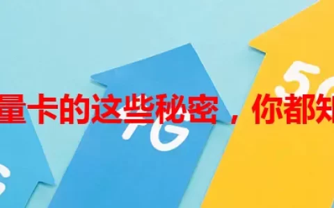 岳阳流量卡的这些秘密，你都知道吗？