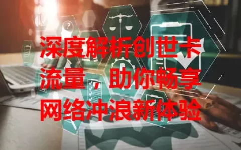 深度解析创世卡流量，助你畅享网络冲浪新体验