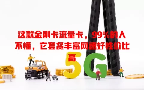 这款金刚卡流量卡，99%的人不懂，它套餐丰富网速好性价比高
