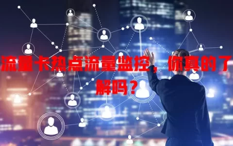 流量卡热点流量监控，你真的了解吗？