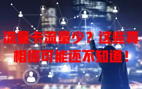 流量卡流量少？这些真相你可能还不知道！