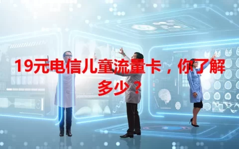 19元电信儿童流量卡，你了解多少？
