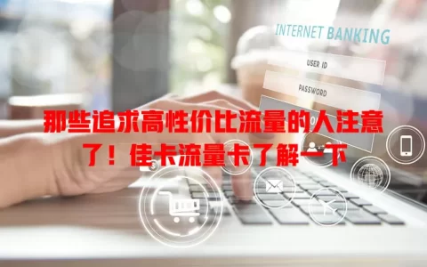 那些追求高性价比流量的人注意了！佳卡流量卡了解一下
