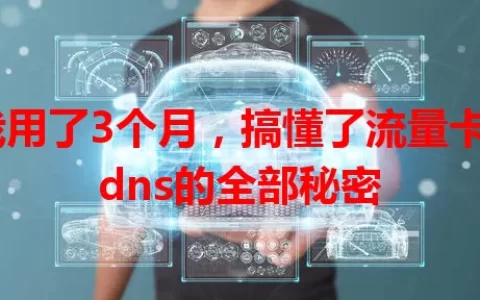 我用了3个月，搞懂了流量卡ddns的全部秘密