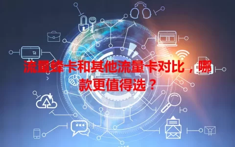 流量蜂卡和其他流量卡对比，哪款更值得选？