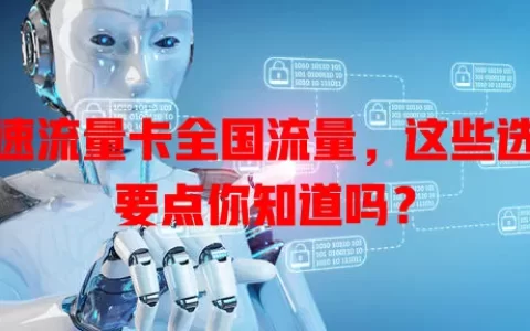 高速流量卡全国流量，这些选择要点你知道吗？