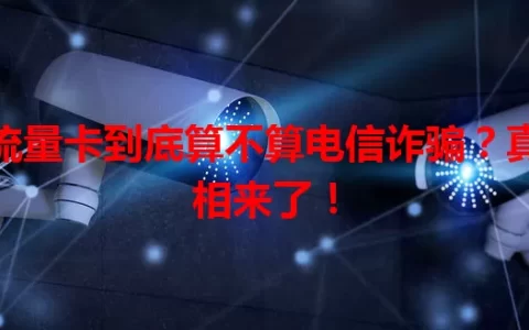 流量卡到底算不算电信诈骗？真相来了！