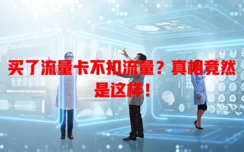 买了流量卡不扣流量？真相竟然是这样！