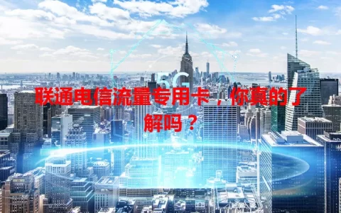 联通电信流量专用卡，你真的了解吗？