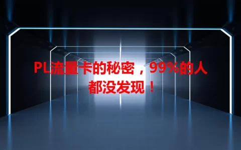PL流量卡的秘密，99%的人都没发现！