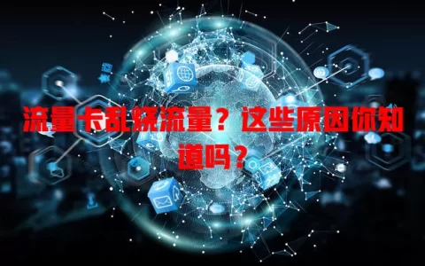 流量卡乱烧流量？这些原因你知道吗？