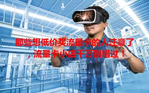 那些想低价买流量卡的人注意了，流量卡小店千万别错过！